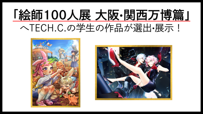 未来の絵師が万博の舞台へ――「絵師100人展 大阪・関西万博篇」にTECH.C.の学生の作品が選出・展示!
