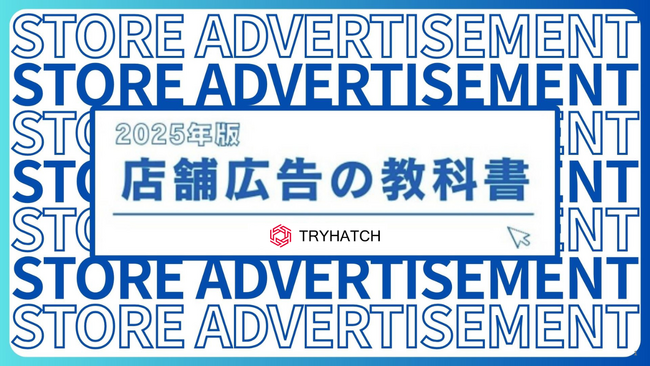 株式会社トライハッチ、店舗広告運用の基礎を解説した無料のホワイトペーパー「店舗広告の教科書」を公開
