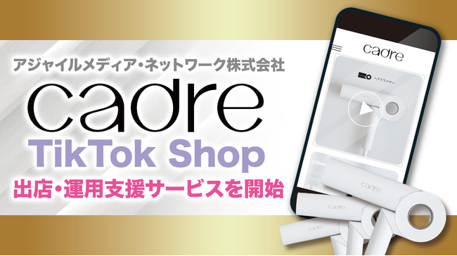 アジャイルメディア・ネットワーク、ByteDance社の新サービス「TikTok Shop」における株式会社CADREの出店・運営を全面支援