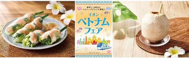 ６月２０日より「イオン ベトナムフェア」開催