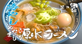 猛暑の山梨観光に！山梨のご当地ラーメン「冷やし やまなし源水ラーメン」が身延町の麺や響で新登場｜例年最高気温を記録する山梨の夏を乗り切る最新グルメが新登場