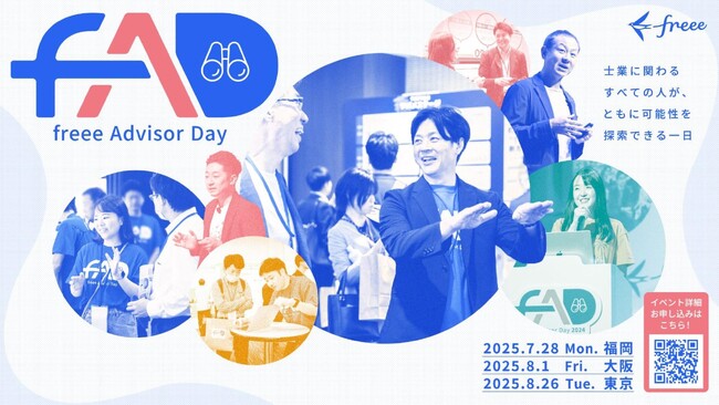 全国3都市で開催する会計業界最大級のイベント「freee Advisor Day 2025」、タイムテーブルの公開とfreee school実施のお知らせ