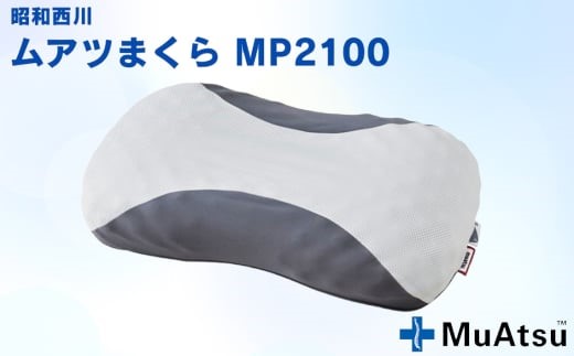 【昭和西川】3D構造で理想的な寝姿勢をサポートする「ムアツまくらMP2100」が埼玉県越谷市のふるさと納税返礼品に新登場！
