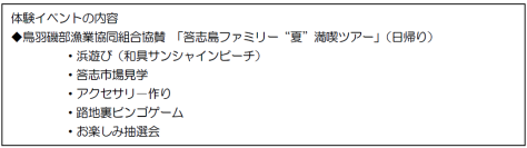 「答志島ファミリー“夏”満喫ツアー 」を実施します