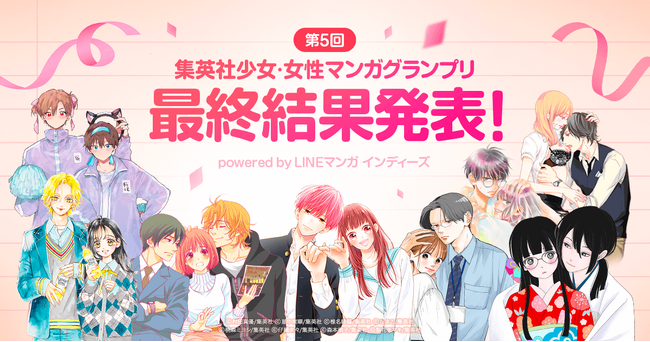「第5回 集英社少女・女性マンガグランプリpowered by LINEマンガ インディーズ」最終結果発表！