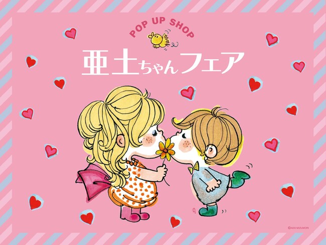 アートマン アートマン 笹塚店にて 水森亜土POP UP SHOP「亜土ちゃんフェア」開催