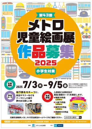 「第43回メトロ児童絵画展」作品大募集！
