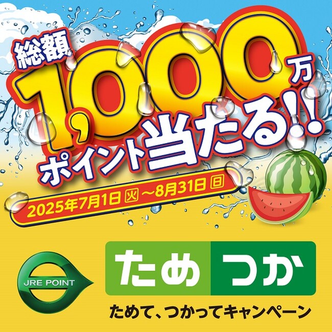 ＼総額1,000万ポイントが当たる！／「JRE POINTためて、つかってキャンペーン」を実施します