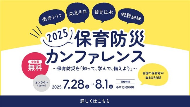 累計4,500名以上が参加！「保育防災カンファレンス2025」7月開催決定！～知って、学んで、備えよう～
