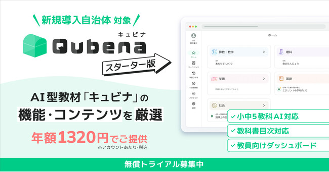 株式会社COMPASS、新規導入自治体向けにキュビナの機能・コンテンツを厳選した学習eポータル＋AI型教材「キュビナ スターター版」をリリース