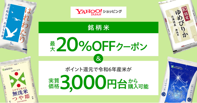 【Yahoo!ショッピング】対象のお米が最大20%OFFになるクーポンを配布。6月27日より令和6年産の銘柄米を5kgあたり実質価格3,000円台から販売開始
