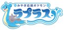 みやぎ応援ポケモン「ラプラス」