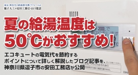 夏の給湯温度は50℃がおすすめ!エコキュートの電気代を節約するポイントについて詳しく解説したブログ記事を、神奈川県逗子市の安田工務店が公開 夏の給湯温度は50℃がおすすめ!エコキュートの電気代を節約するポイントについて詳しく解説したブログ記事を、神奈川県逗子市の安田工務店が公開