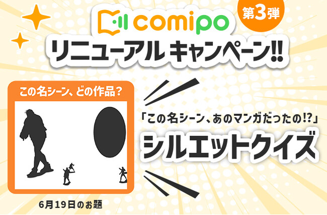 あなたはわかる？ 有名マンガの名シーンのコマをシルエットにした日替わりクイズを開催！ 『comipo』リニューアル記念キャンペーン第3弾スタート！