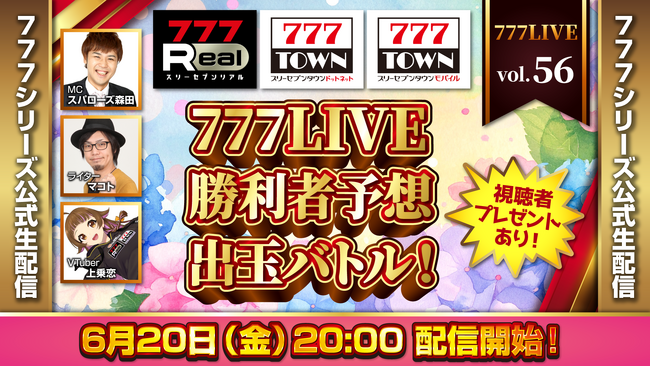 勝利者予想！出玉バトルを開催！6月20日（金）20時から「777LIVE Vol.56」生配信