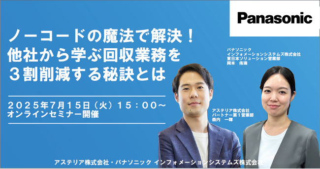 【ウェビナー】7/15(火)ノーコードの魔法で解決!他社から学ぶ回収業務を3割削減する秘訣とは