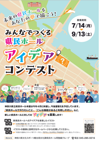 「みんなでつくる県民ホールアイデアコンテスト」を実施します