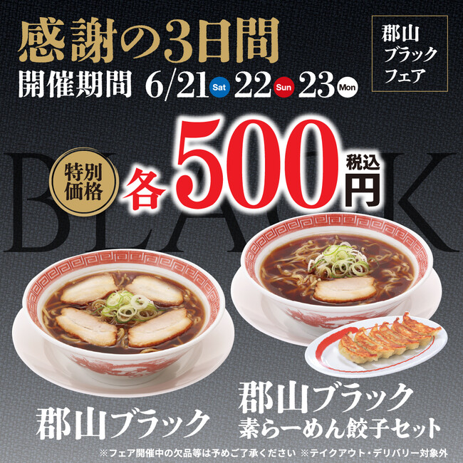 幸楽苑は6月21日から感謝の3日間!!「郡山ブラック」をワンコインで再販売!