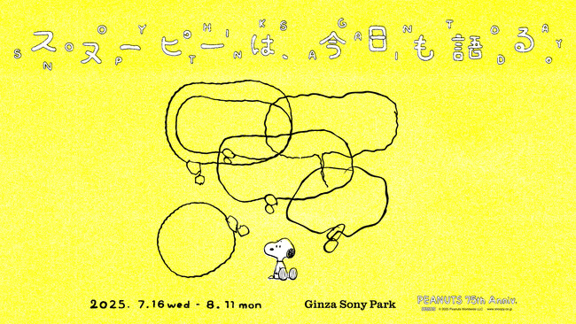 今の時代だからこそ向き合いたいスヌーピーたちの言葉がGinza Sony Parkに溢れる。『スヌーピーは、今日も語る。 - PEANUTS 75th Anniv. -』