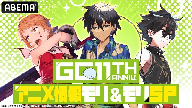 豪華声優陣総勢9名が生出演！特別番組『GCノベルズ11周年記念番組 アニメ情報モリ＆モリSP』6月29日(日)夜8時より「ABEMA」で独占無料生放送！
