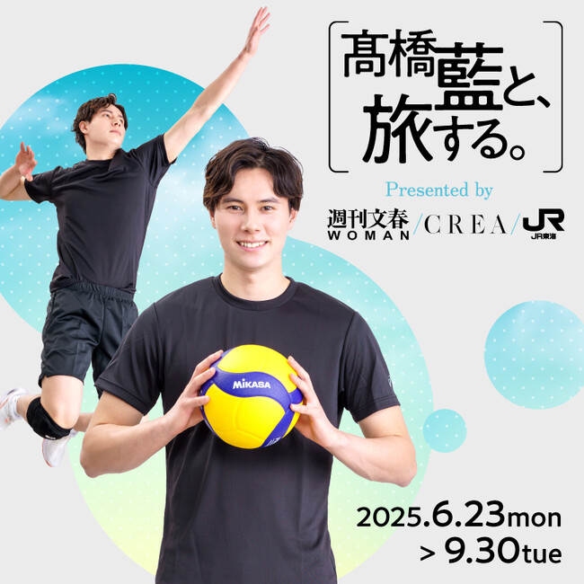 JR東海「推し旅」×高橋藍×『週刊文春WOMAN』『CREA』コラボ企画について