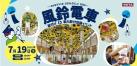 のせでん夏の風物詩 風鈴電車《音色彩る（ねいろいろどる）》の運行風鈴絵付け・車内取り付け体験イベントの開催について