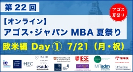 オックスフォード・ケンブリッジ・MIT・LBS等トップMBA卒業生・在校生がオンライン集結!「第22回 MBA夏祭り 欧米編 Day1」7/21(祝)開催 オックスフォード・ケンブリッジ・MIT・LBS等トップMBA卒業生・在校生がオンライン集結!「第22回 MBA夏祭り 欧米編 Day1」7/21(祝)開催