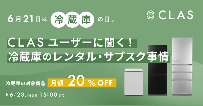 【6月21日は「冷蔵庫の日」】CLASユーザーに聞く!冷蔵庫のレンタル・サブスク事情