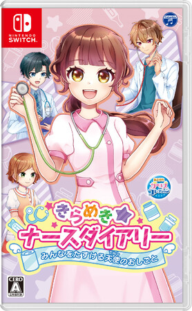 Nintendo Switch『あこがれガールズコレクション』シリーズ最新作！『きらめきナースダイアリー みんなをたすける天使のおしごと』プロモーション映像及びTVCM公開のお知らせ