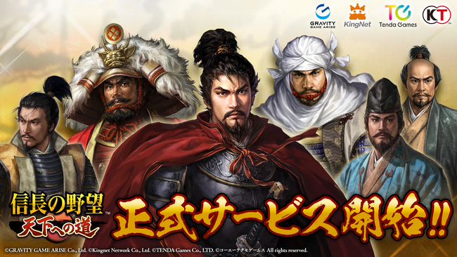 新作MMO歴史戦略シミュレーションゲーム『信長の野望 天下への道』本日より正式サービス開始！仲間と共に天下統一を目指そう！