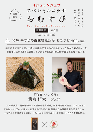 ミシュランシェフの手作りおむすび！第11弾は南森町『和食いいくら』飯倉侑大シェフとのコラボ！「和牛 牛すじの白味噌煮込み おむすび」6月20日より完全数量限定 500円のワンコインで提供！