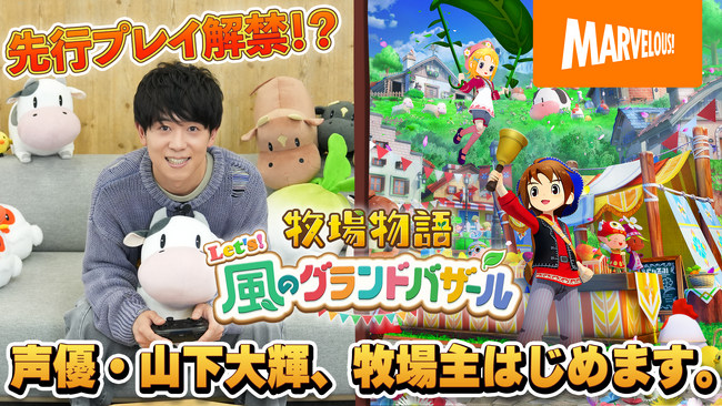 【先行プレイ映像解禁！？】シリーズ最新作 『牧場物語 Let's！風のグランドバザール』を声優の山下大輝さんが2週連続でやりたい放題プレイ！【6/20(金)20時公開決定！】
