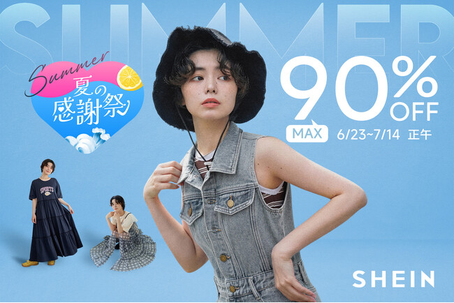 年4回の大セール！最大90%オフの『#SHEIN 夏の感謝祭セール』が6月23日（月）より開催