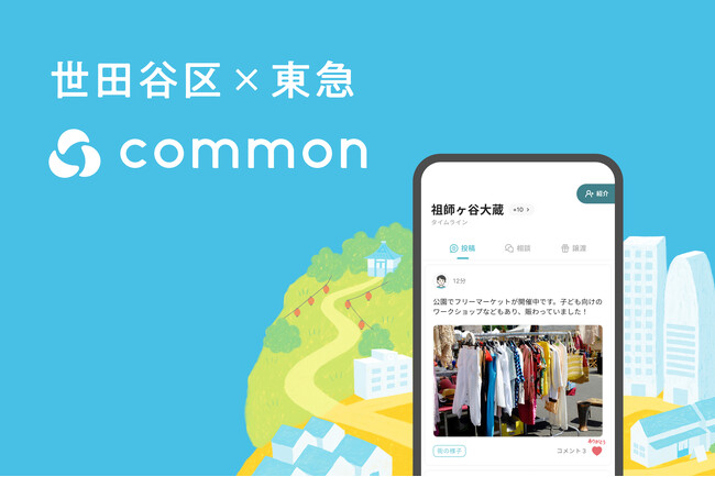 地域コミュニティアプリ「common」を活用した世田谷区との連携協定を締結