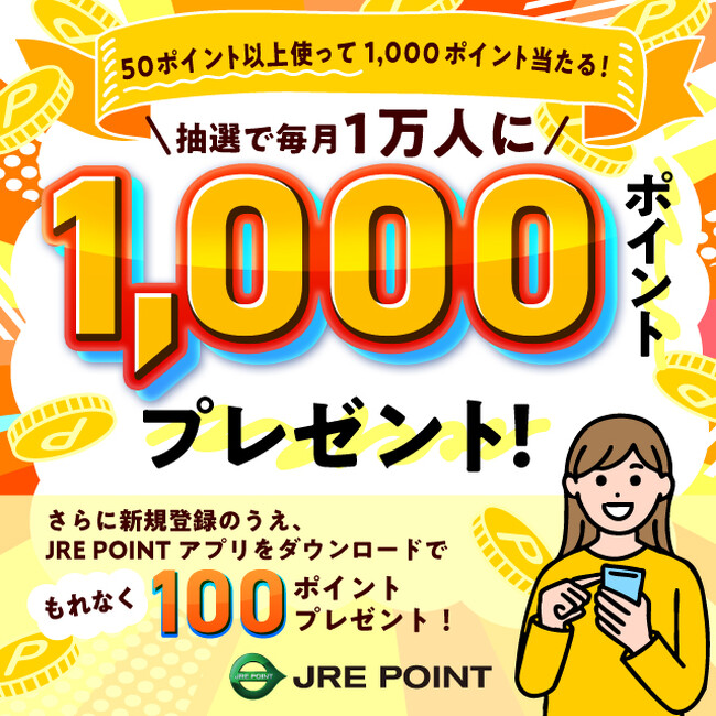 ＼使わないともったいない！／「ポイント使って1,000ポイント当たる！キャンペーン」を実施します