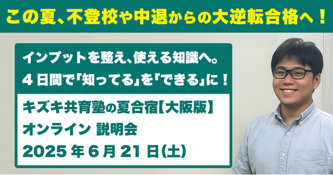 【6/21（土）無料オンライン説明会】4日間で“覚えた”が“使える”に変わる！キズキ共育塾の「夏合宿2025（大阪）」を徹底解説