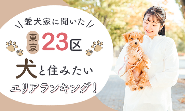【愛犬家に聞いた】東京23区犬と住みたいエリアランキング！