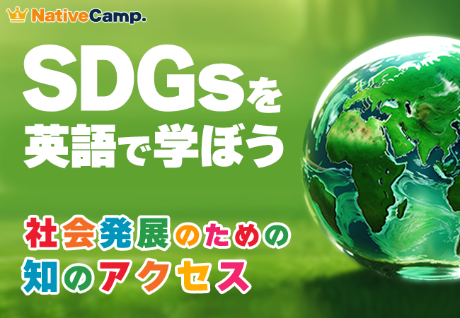 【会員数No.1】ネイティブキャンプ　SDGs×英語で学べる新コンテンツ「社会発展のための知のアクセス」を追加