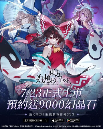 『東方幻想エクリプス』繁体字版の事前予約を開始!