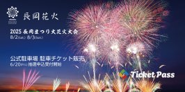 「長岡まつり大花火大会」公式駐車場をTicketPassで初販売！