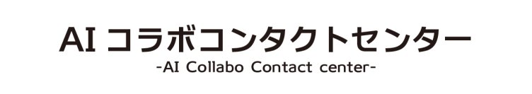 生成AI×ボイスボット活用の次世代BPO「AIコラボコンタクトセンター」提供開始