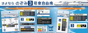 あの表示や掲示に注目しました！「さよならのぞみ３号車自由席」グッズを新発売！