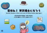 特別展「夏休み！寒天博士になろう」を、とらや 東京ミッドタウン店ギャラリーにて開催