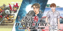 【京王百貨店 新宿店】『バリバリ伝説』『頭文字D』『MFゴースト』代表3作品のオリジナルグッズが大集結「しげの秀一 POP UP STORE」を初開催します。