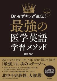 最新のUSMLE事情に完全対応『最強の医学英語学習メソッド　第2版』6/16発売