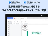 キングソフト、クラウド型オフィスソフト「WPS Cloud / WPS Cloud Pro」に電子帳簿保存法などに対応するタイムスタンプ機能をリリース