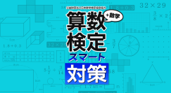 算数検定スマート対策+数学検定_発売及びセール開催のお知らせ