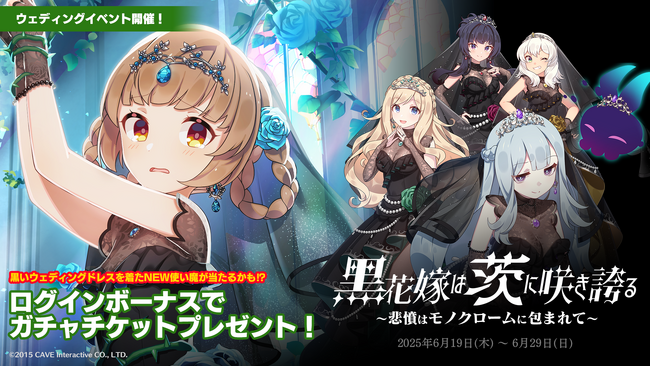 『ゴシックは魔法乙女～さっさと契約しなさい！～』本日6/19(木)よりウェディングイベント学園編を開催！黒いドレスを着た学園乙女たちが登場！