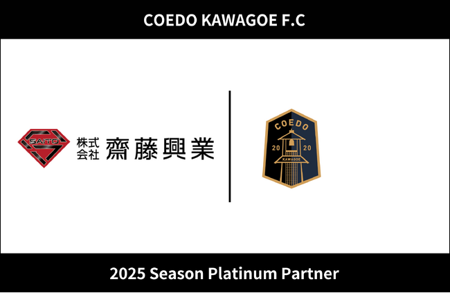 埼玉県川越市からJリーグを目指す「COEDO KAWAGOE F.C」、株式会社齋藤興業と2025シーズンのプラチナパートナー契約を締結