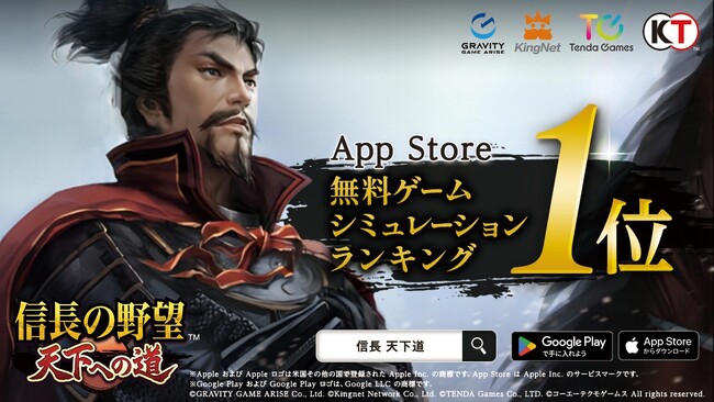 【テンダゲームス】スマートフォンゲームアプリ『信長の野望 天下への道』App Store 無料ゲームシミュレーションランキングで1位を獲得！